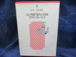 ほら男爵現代の冒険 ; なりそこない王子