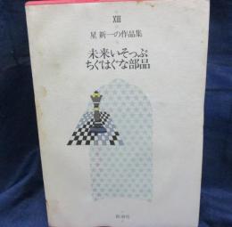 未来いそっぷ ; ちぐはぐな部品