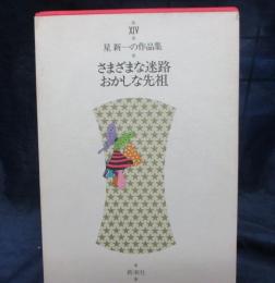 さまざまな迷路  おかしな先祖