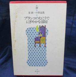 ブランコのむこうで   にぎやかな部屋 ; 気まぐれロボット