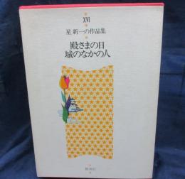 殿さまの日  城のなかの人