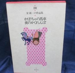 かぼちゃの馬車  夜のかくれんぼ