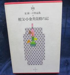 星新一の作品集　祖父・小金井良精の記