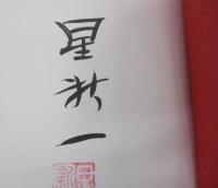 星新一の作品集　祖父・小金井良精の記