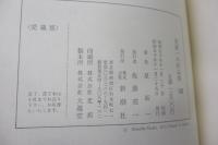 星新一の作品集　祖父・小金井良精の記