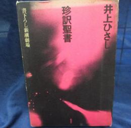 珍訳聖書