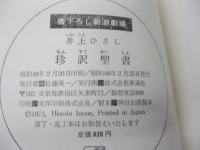 珍訳聖書