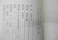 安部公房・荒野の人