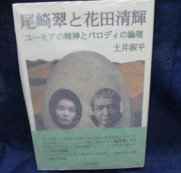 尾崎翠と花田清輝 ユーモアの精神とパロディの論理