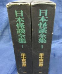日本怪談全集　全2巻揃　函版