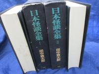 日本怪談全集　全2巻揃　函版