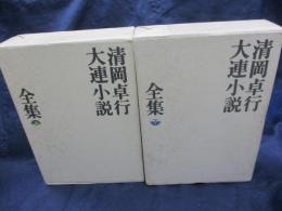 清岡卓行大連小説全集 上下揃