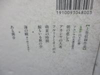 清岡卓行大連小説全集 上下揃