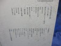 清岡卓行大連小説全集 上下揃
