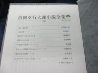 清岡卓行大連小説全集 上下揃
