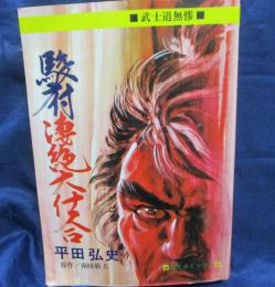 駿府凄絶大仕合/武士道無惨/芸文コミック