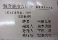 駿府凄絶大仕合/武士道無惨/芸文コミック