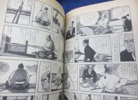 駿府凄絶大仕合/武士道無惨/芸文コミック