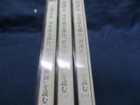 CD/立川談志/司馬遼太郎　新選組血風録を読む/全3枚揃/