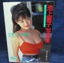 池上麗子写真集   NICE BODY ＜ハート写真文庫＞