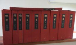 復刻版　明星　第1次　（明治33年～明治41年）　全10帙全100冊揃　（解説冊子⁺白百合付）