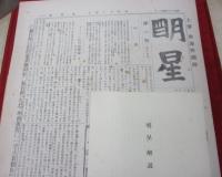 復刻版　明星　第1次　（明治33年～明治41年）　全10帙全100冊揃　（解説冊子⁺白百合付）