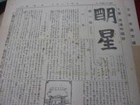 復刻版　明星　第1次　（明治33年～明治41年）　全10帙全100冊揃　（解説冊子⁺白百合付）