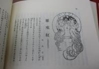 復刻版　明星　第1次　（明治33年～明治41年）　全10帙全100冊揃　（解説冊子⁺白百合付）