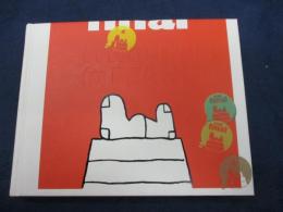 特別展 ともだちは、みんな、ここにいる。スヌーピー ミュージアム