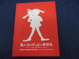 長くつ下のピッピの世界展 リンドグレーンが描く北欧の暮らしと子どもたち