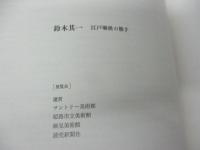 鈴木其一  江戸琳派の旗手