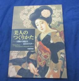美人のつくりかた 石版から始まる広告ポスター