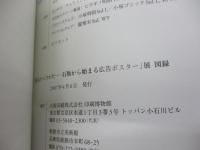 美人のつくりかた 石版から始まる広告ポスター