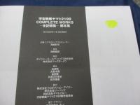 宇宙戦艦ヤマト2199　全記録集　脚本集のみ