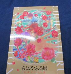 ちはやふる展 公式イラスト集/末次由紀　