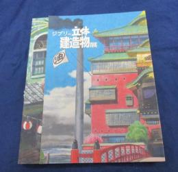 ジブリの立体建造物展