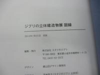 ジブリの立体建造物展