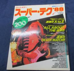ヤングギター増刊　ロックギター　スーパーテク 88 速弾きスペシャル
