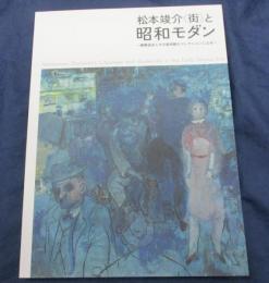 図録　松本竣介《街》と昭和モダン-糖業協会と大川美術館のコレクションによる
