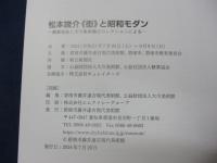 図録　松本竣介《街》と昭和モダン-糖業協会と大川美術館のコレクションによる