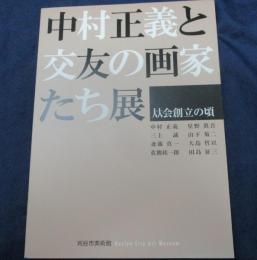 中村正義と交友の画家たち展  从会創立の頃