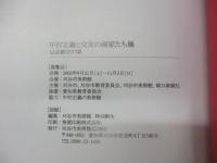 中村正義と交友の画家たち展  从会創立の頃