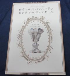魅惑の北欧アール・ヌーヴォー 　塩川コレクションロイヤルコペンハーゲンビングオーグレンダール