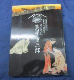 その名は蔦屋重三郎 歌麿・写楽の仕掛け人