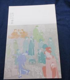 江戸の面影 　浮世絵は何を描いてきたのか
