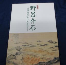 野呂介石   紀州の豊かな山水を描く : 特別展