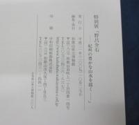 野呂介石   紀州の豊かな山水を描く : 特別展