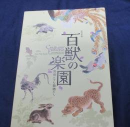 百獣の楽園  特別展観 美術にすむ動物たち