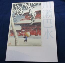 川瀬巴水展  Kawase Hasui  郷愁の日本風景  生誕130年