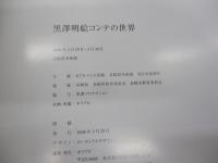 黒澤明絵コンテの世界